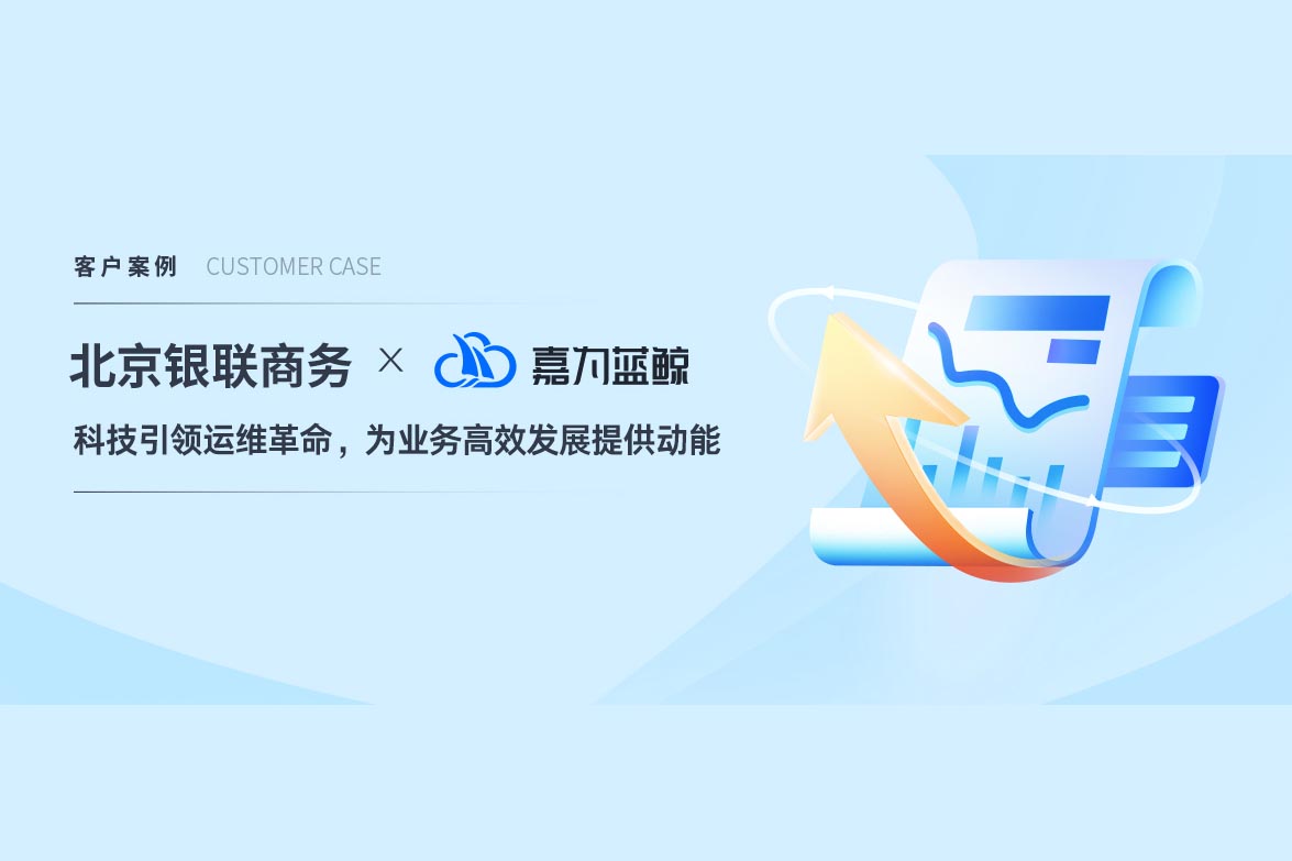 【北京银联商务】科技引领运维革命，ag人生就是博蓝鲸WeOps打造运维新底座
