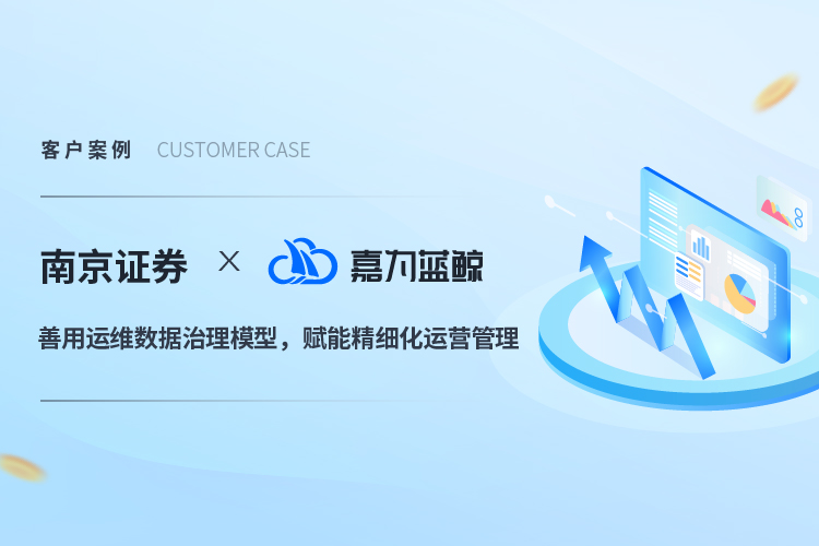 【南京证券】善用运维数据治理模型，赋能精细化运营管理