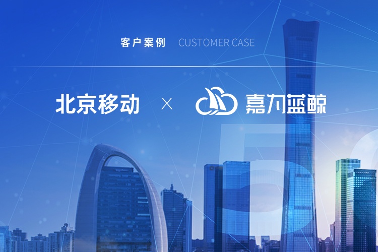 【北京移动】擢升运维价值，引领信息产业发展